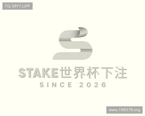 推介stake世界杯下注