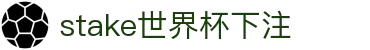 stake世界杯下注 - stake世界杯竞猜平台 - 领先的娱乐游戏网站